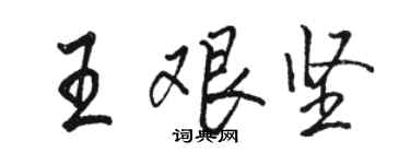 骆恒光王艰坚行书个性签名怎么写