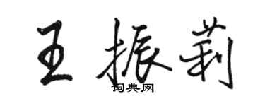 骆恒光王振莉行书个性签名怎么写