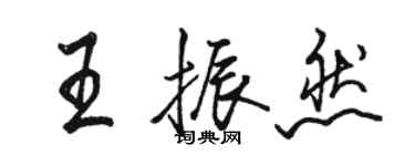 骆恒光王振然行书个性签名怎么写