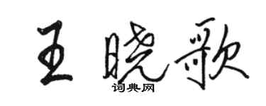 骆恒光王晓歌行书个性签名怎么写