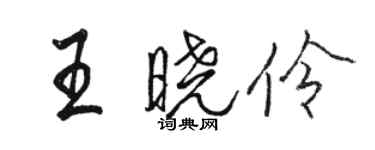 骆恒光王晓伶行书个性签名怎么写