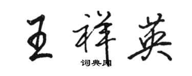 骆恒光王祥英行书个性签名怎么写