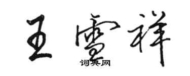 骆恒光王雪祥行书个性签名怎么写