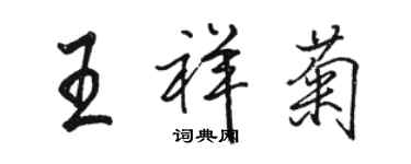 骆恒光王祥菊行书个性签名怎么写