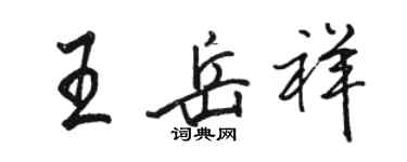 骆恒光王岳祥行书个性签名怎么写