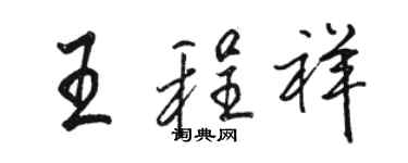 骆恒光王程祥行书个性签名怎么写
