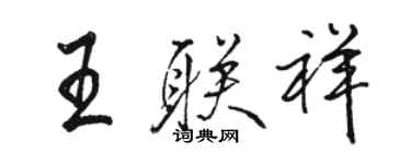 骆恒光王联祥行书个性签名怎么写