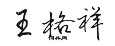 骆恒光王格祥行书个性签名怎么写