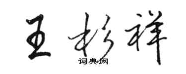 骆恒光王杉祥行书个性签名怎么写