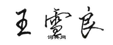 骆恒光王雪良行书个性签名怎么写