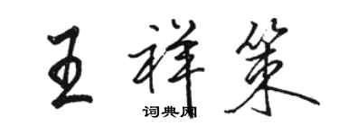 骆恒光王祥策行书个性签名怎么写