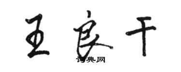 骆恒光王良干行书个性签名怎么写