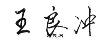骆恒光王良冲行书个性签名怎么写
