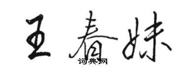 骆恒光王春妹行书个性签名怎么写