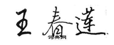 骆恒光王春莲行书个性签名怎么写