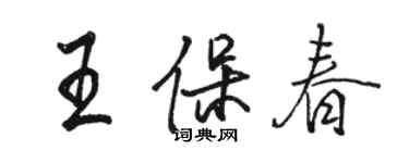 骆恒光王保春行书个性签名怎么写