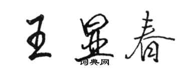 骆恒光王显春行书个性签名怎么写