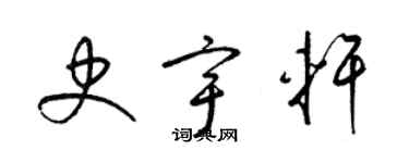 梁锦英史宇轩草书个性签名怎么写