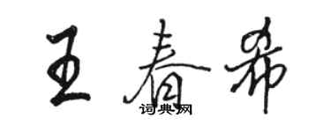 骆恒光王春希行书个性签名怎么写