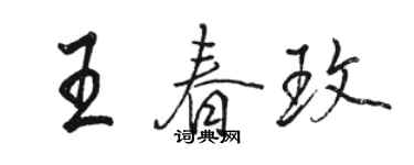 骆恒光王春玫行书个性签名怎么写