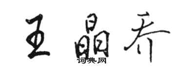 骆恒光王晶乔行书个性签名怎么写