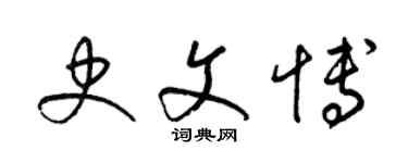 梁锦英史文博草书个性签名怎么写