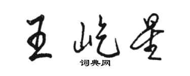 骆恒光王屹星行书个性签名怎么写