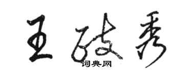 骆恒光王政秀行书个性签名怎么写