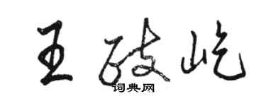 骆恒光王政屹行书个性签名怎么写