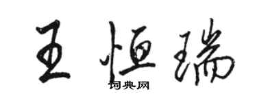 骆恒光王恒瑞行书个性签名怎么写
