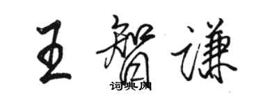 骆恒光王智谦行书个性签名怎么写