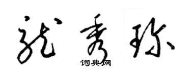 梁锦英龙秀珍草书个性签名怎么写