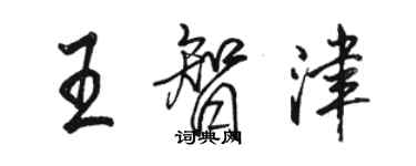 骆恒光王智津行书个性签名怎么写