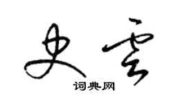 梁锦英史云草书个性签名怎么写