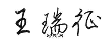 骆恒光王瑞征行书个性签名怎么写