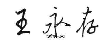骆恒光王永存行书个性签名怎么写