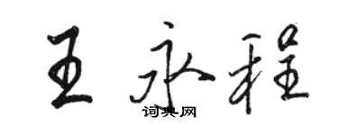 骆恒光王永程行书个性签名怎么写