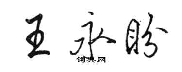 骆恒光王永盼行书个性签名怎么写