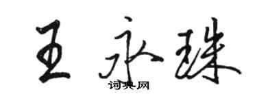 骆恒光王永珠行书个性签名怎么写