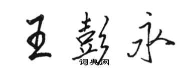 骆恒光王彭永行书个性签名怎么写