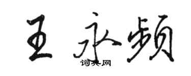 骆恒光王永频行书个性签名怎么写