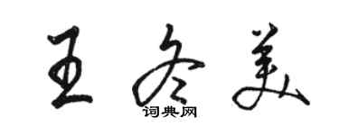 骆恒光王冬美行书个性签名怎么写