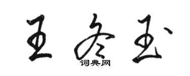 骆恒光王冬玉行书个性签名怎么写
