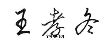 骆恒光王孝冬行书个性签名怎么写