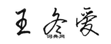 骆恒光王冬爱行书个性签名怎么写