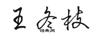 骆恒光王冬枝行书个性签名怎么写