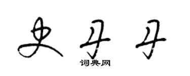 梁锦英史丹丹草书个性签名怎么写