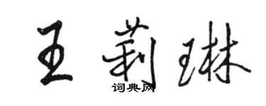 骆恒光王莉琳行书个性签名怎么写