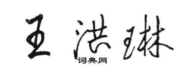 骆恒光王洪琳行书个性签名怎么写