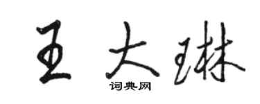骆恒光王大琳行书个性签名怎么写